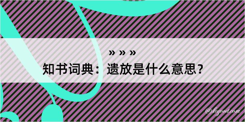 知书词典：遗放是什么意思？