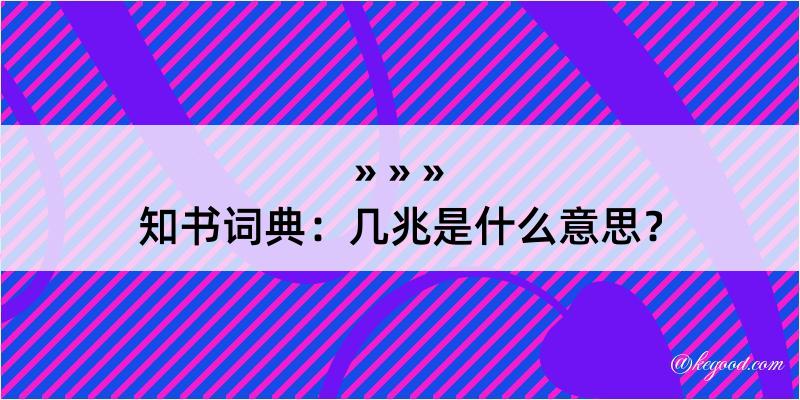 知书词典：几兆是什么意思？