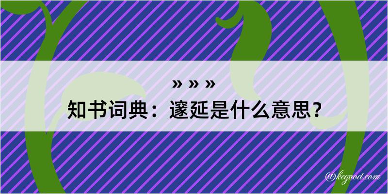 知书词典：邃延是什么意思？