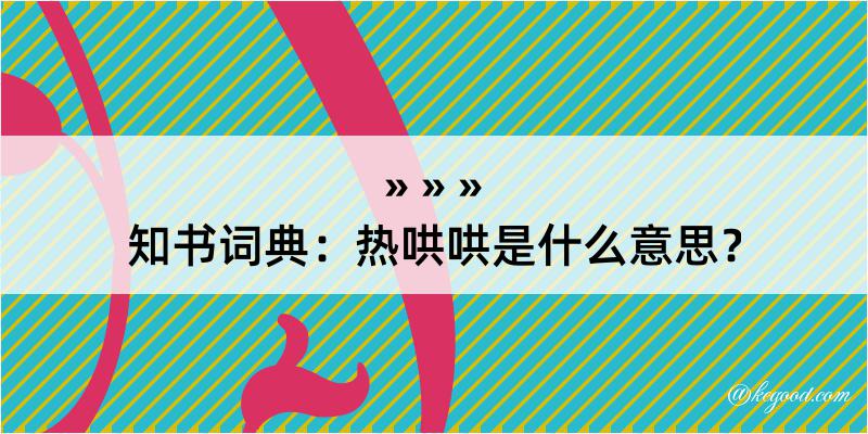 知书词典：热哄哄是什么意思？