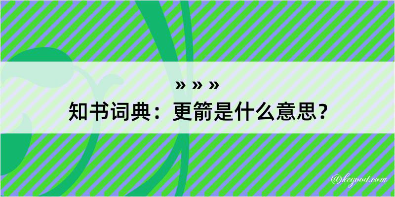 知书词典：更箭是什么意思？