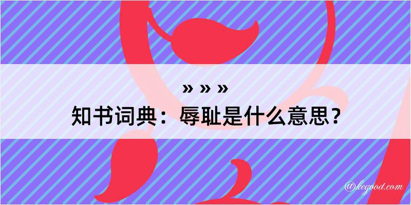 知书词典：辱耻是什么意思？