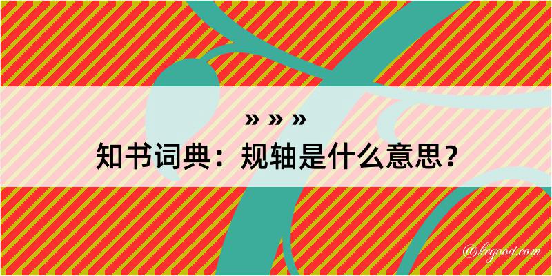 知书词典：规轴是什么意思？