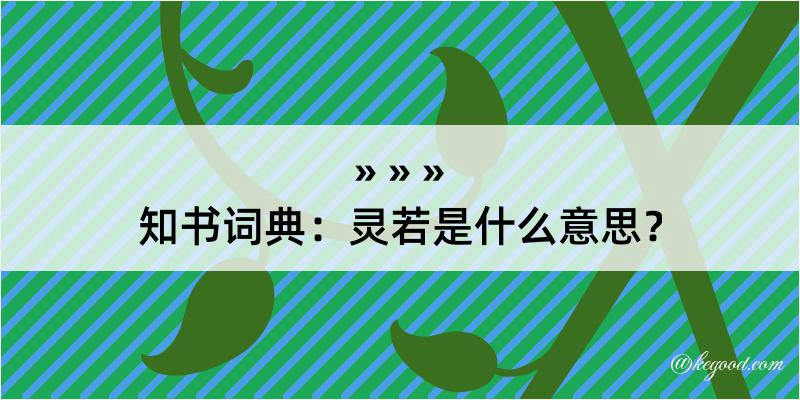 知书词典：灵若是什么意思？