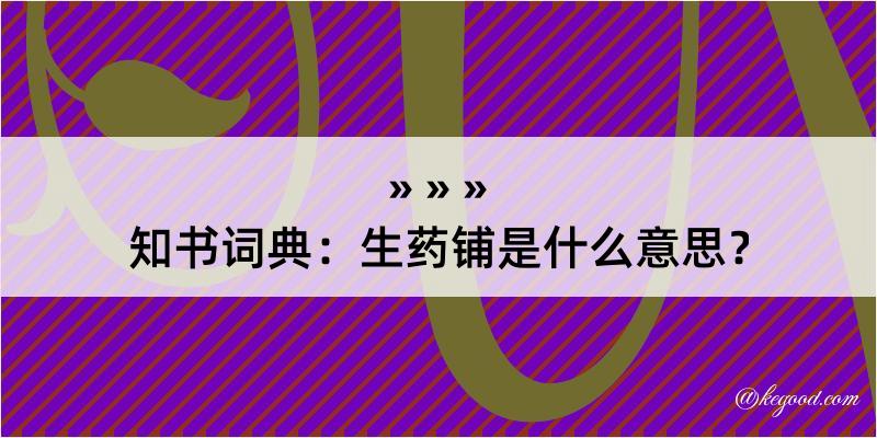 知书词典：生药铺是什么意思？