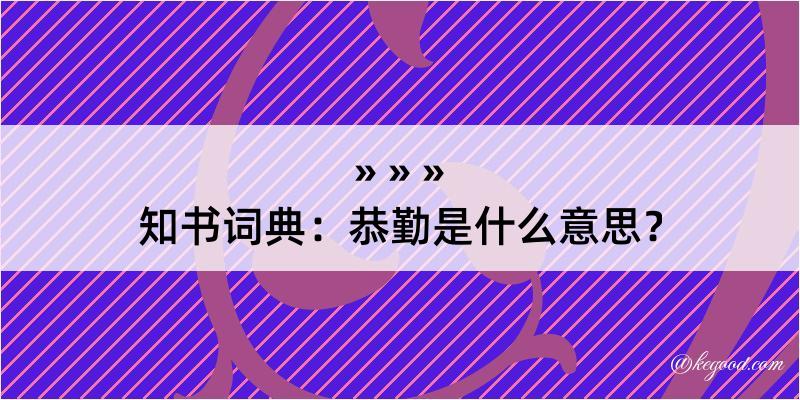 知书词典：恭勤是什么意思？