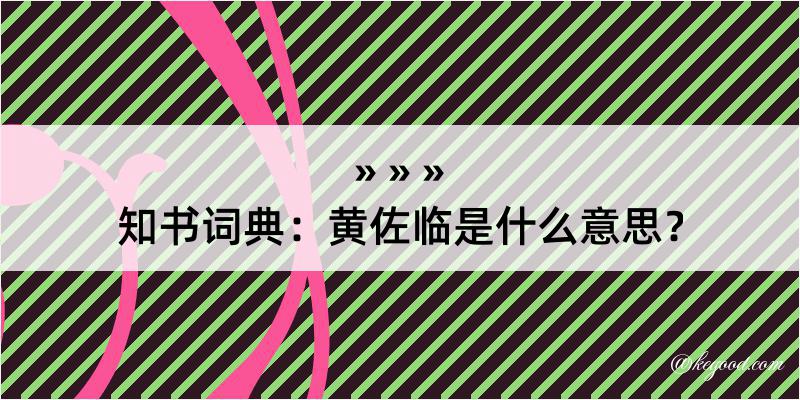 知书词典：黄佐临是什么意思？