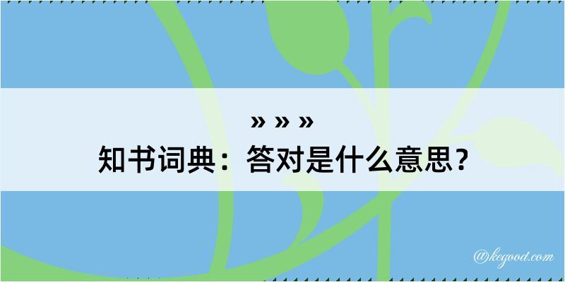 知书词典：答对是什么意思？