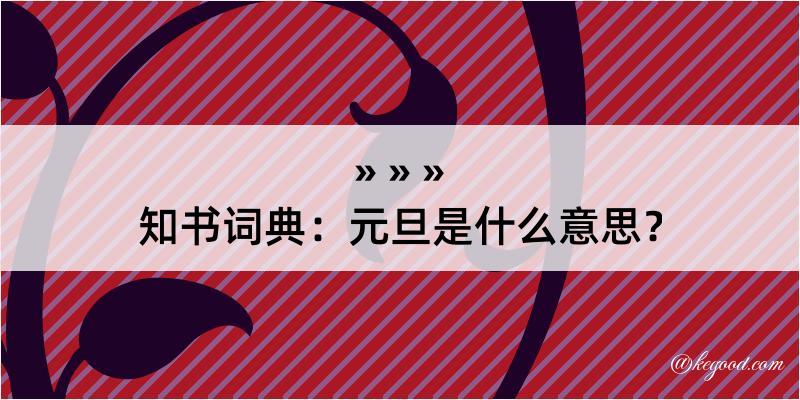 知书词典：元旦是什么意思？