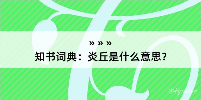 知书词典：炎丘是什么意思？