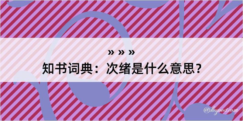 知书词典：次绪是什么意思？