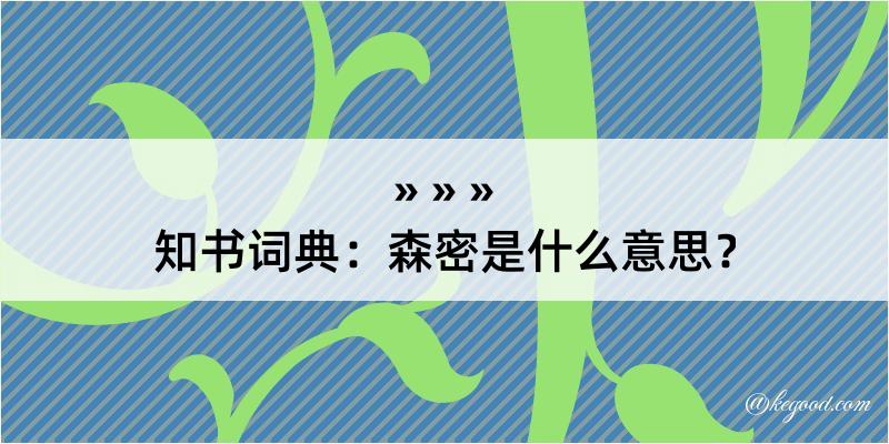 知书词典：森密是什么意思？