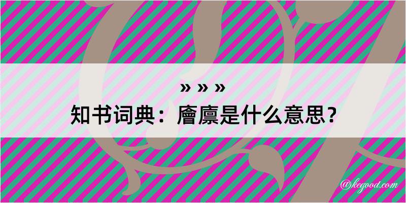 知书词典：廥廪是什么意思？