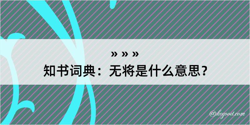 知书词典：无将是什么意思？