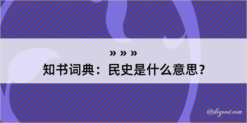 知书词典：民史是什么意思？