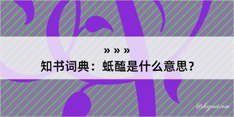 知书词典：蚳醢是什么意思？