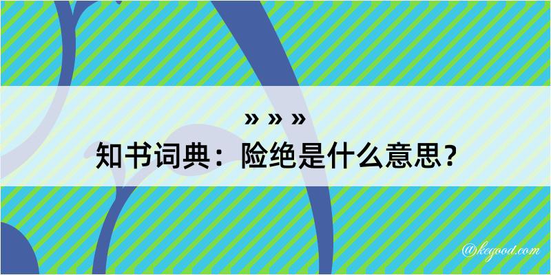 知书词典：险绝是什么意思？