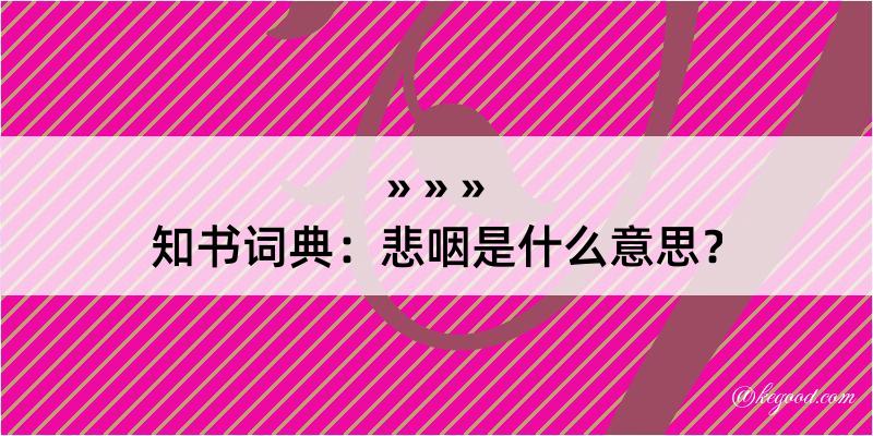 知书词典：悲咽是什么意思？