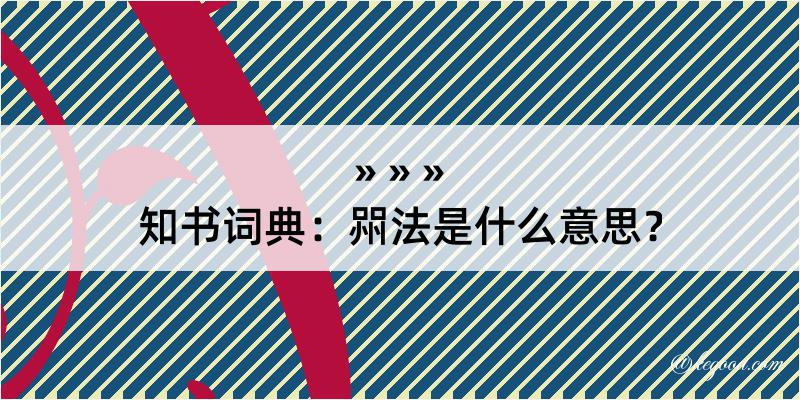 知书词典：喌法是什么意思？