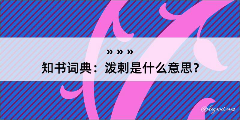 知书词典：泼剌是什么意思？