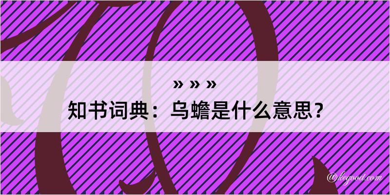 知书词典：乌蟾是什么意思？