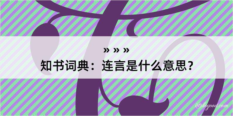 知书词典：连言是什么意思？