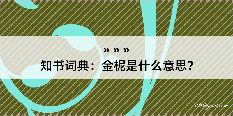 知书词典：金柅是什么意思？