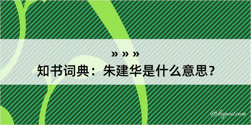 知书词典：朱建华是什么意思？