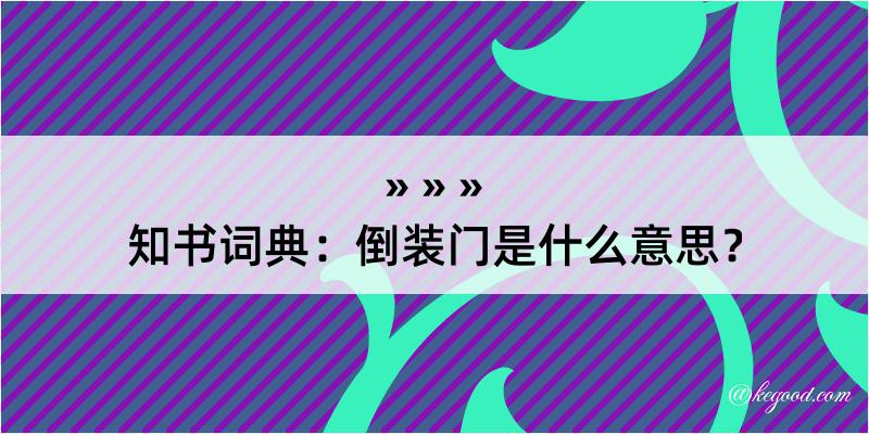 知书词典：倒装门是什么意思？