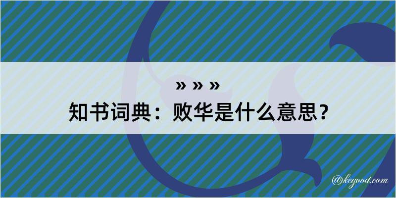 知书词典：败华是什么意思？