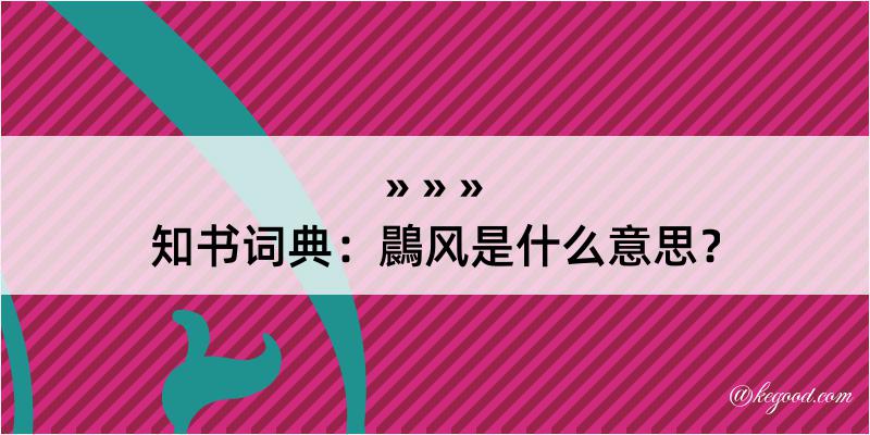 知书词典：鷐风是什么意思？