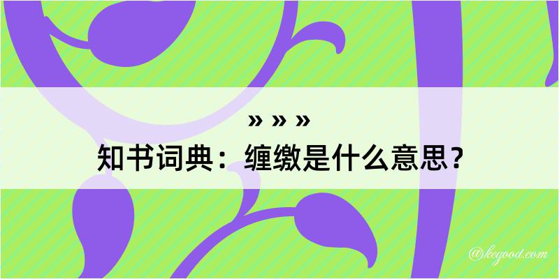 知书词典：缠缴是什么意思？