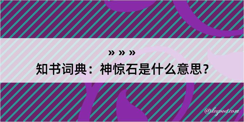 知书词典：神惊石是什么意思？