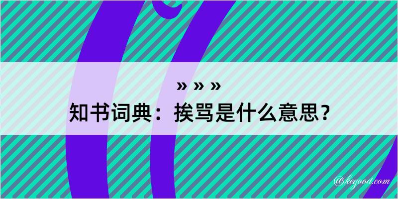 知书词典：挨骂是什么意思？