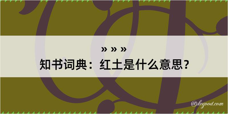 知书词典：红土是什么意思？