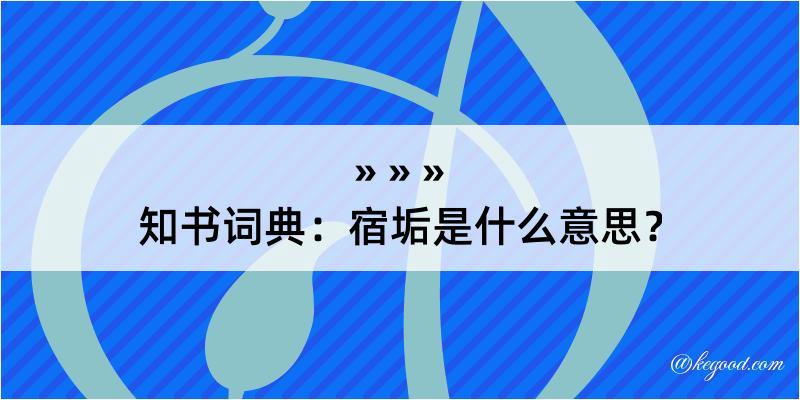 知书词典：宿垢是什么意思？