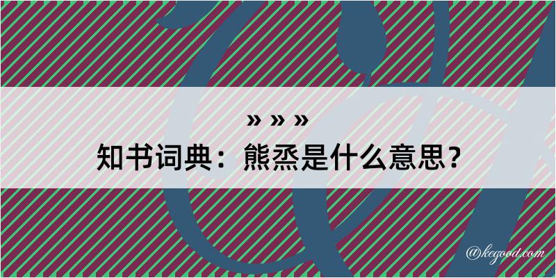 知书词典：熊烝是什么意思？