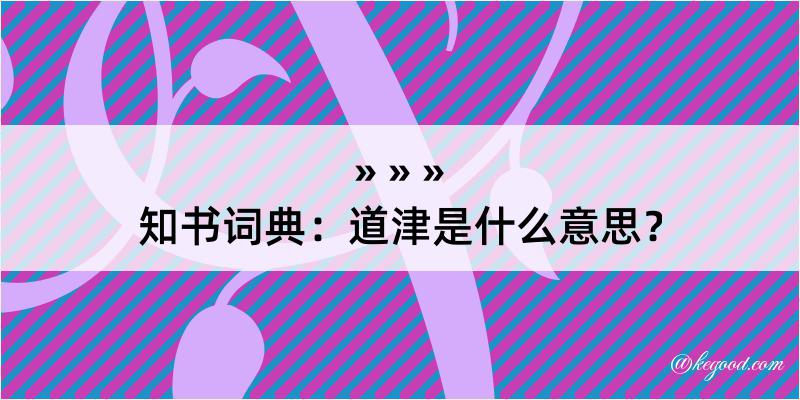 知书词典：道津是什么意思？