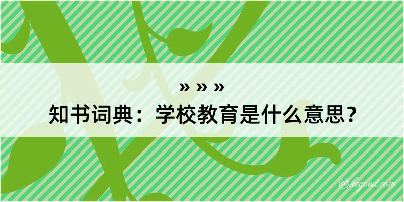 知书词典：学校教育是什么意思？