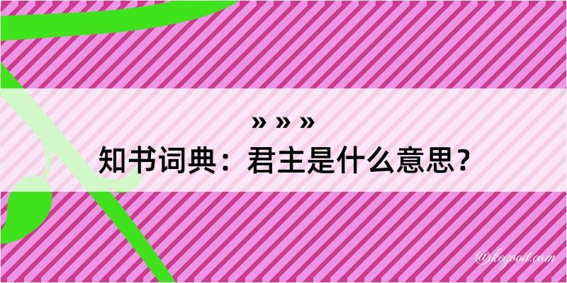 知书词典：君主是什么意思？