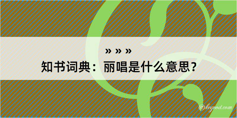 知书词典：丽唱是什么意思？