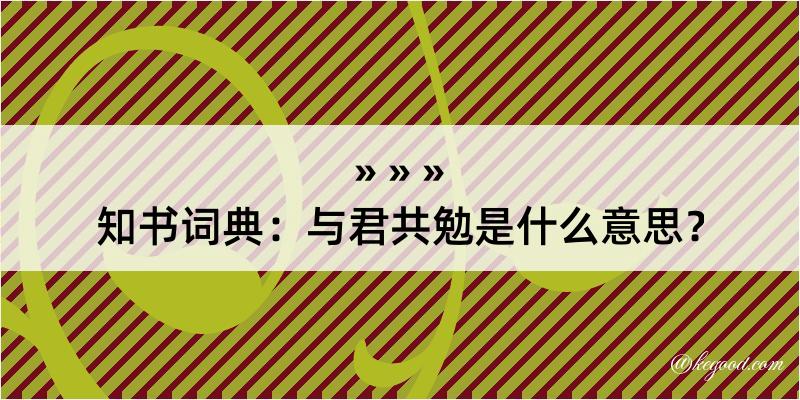 知书词典：与君共勉是什么意思？