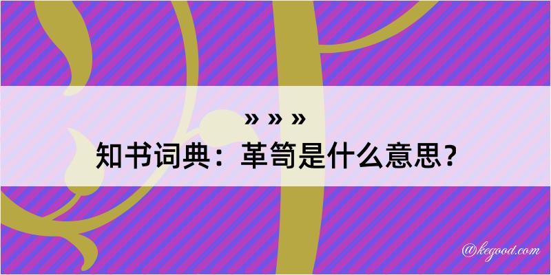 知书词典：革笥是什么意思？