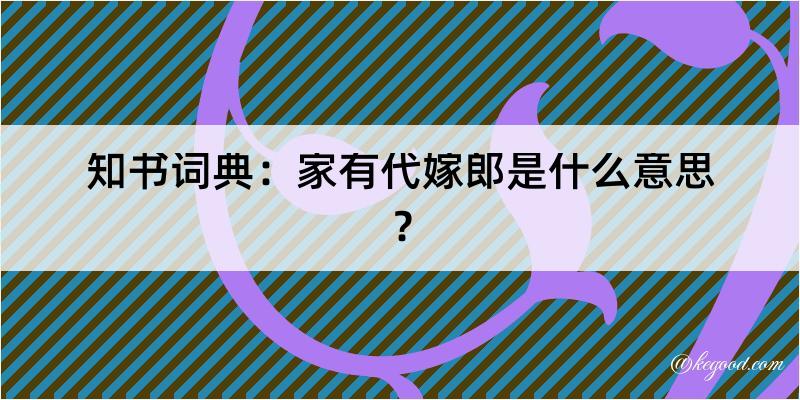 知书词典：家有代嫁郎是什么意思？