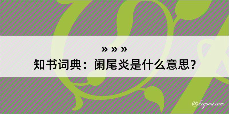 知书词典：阑尾炎是什么意思？