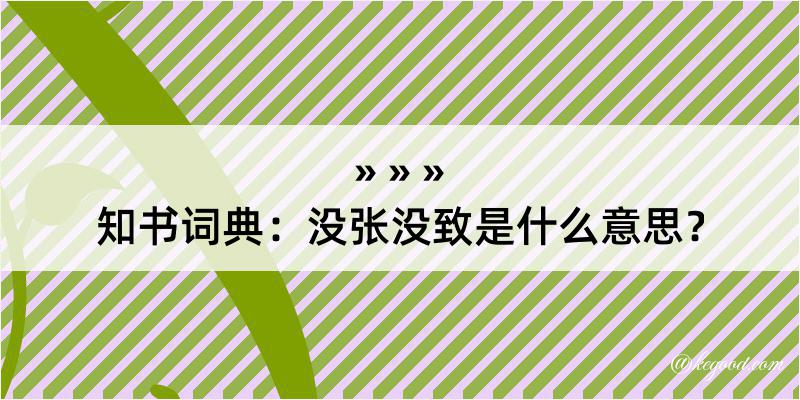 知书词典：没张没致是什么意思？