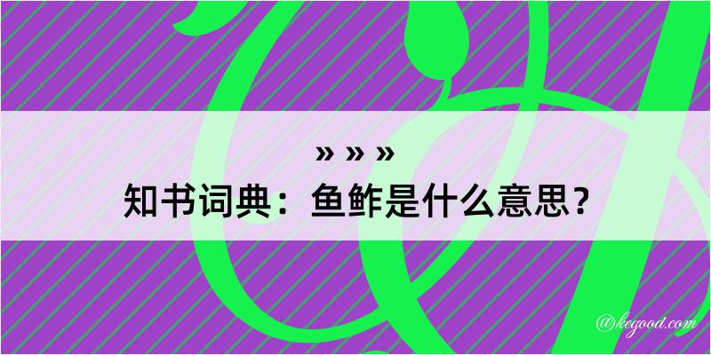 知书词典：鱼鲊是什么意思？