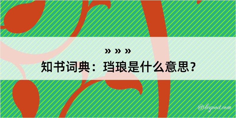 知书词典：珰琅是什么意思？