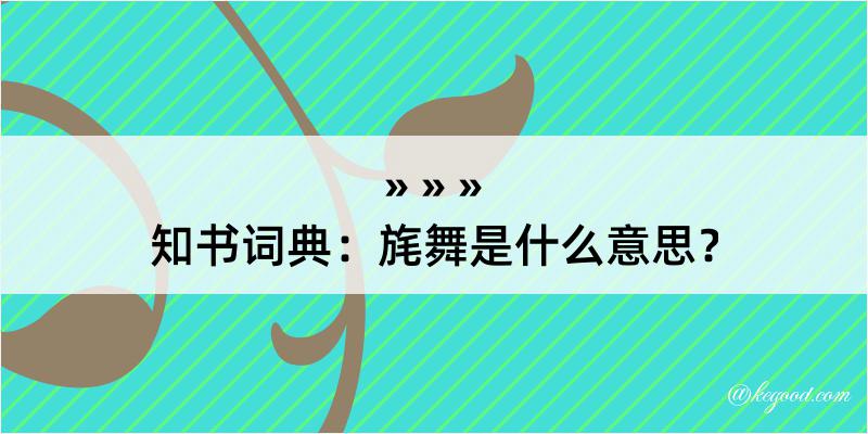 知书词典：旄舞是什么意思？