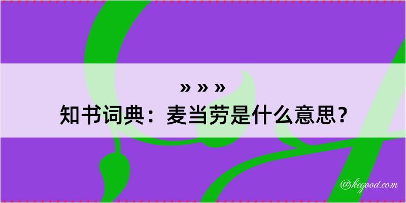 知书词典：麦当劳是什么意思？